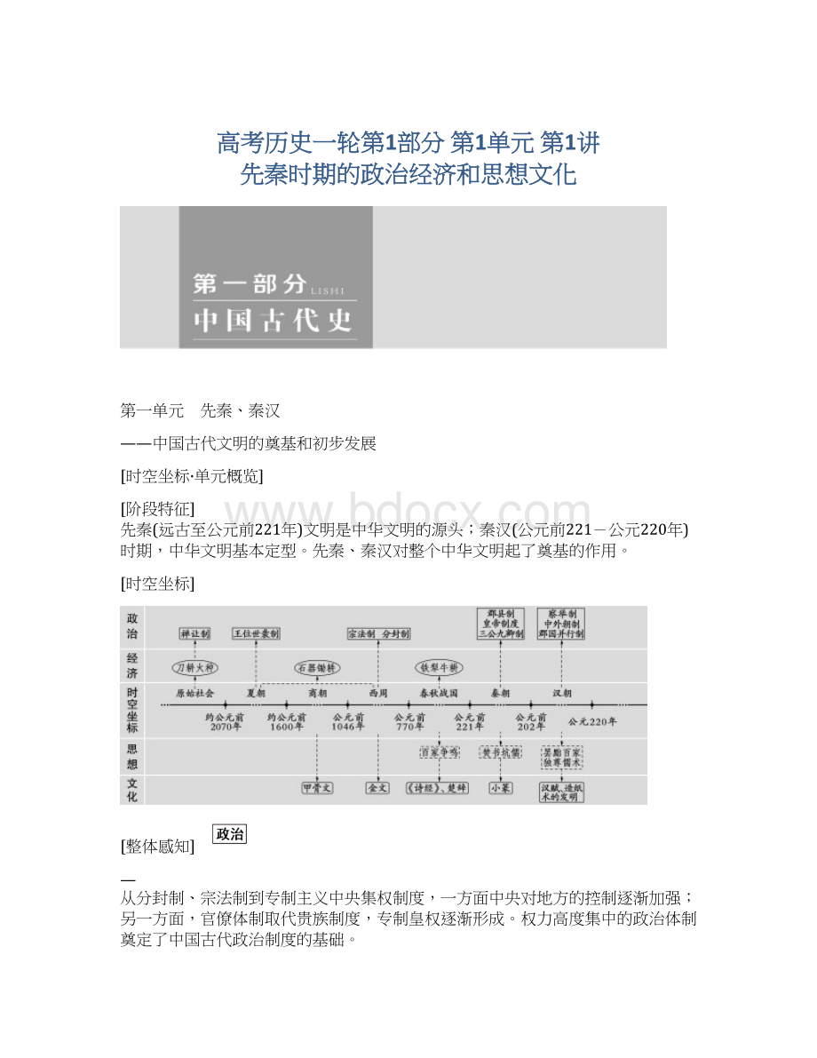 高考历史一轮第1部分 第1单元 第1讲 先秦时期的政治经济和思想文化.docx