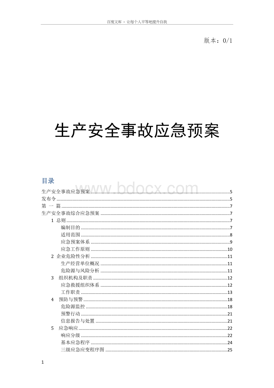 客运有限公司安全生产事应急预案Word文件下载.doc