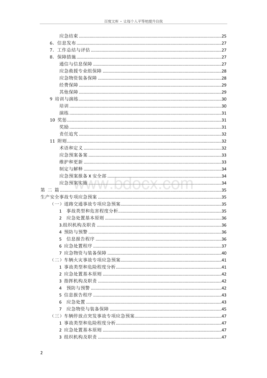 客运有限公司安全生产事应急预案Word文件下载.doc_第2页