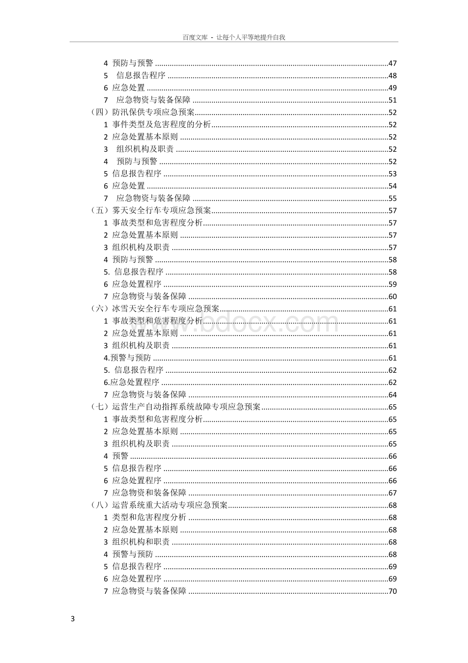 客运有限公司安全生产事应急预案Word文件下载.doc_第3页