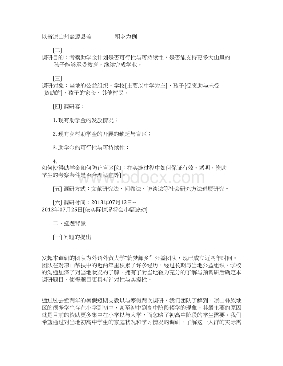 调研提纲格式及范文.docx_第2页