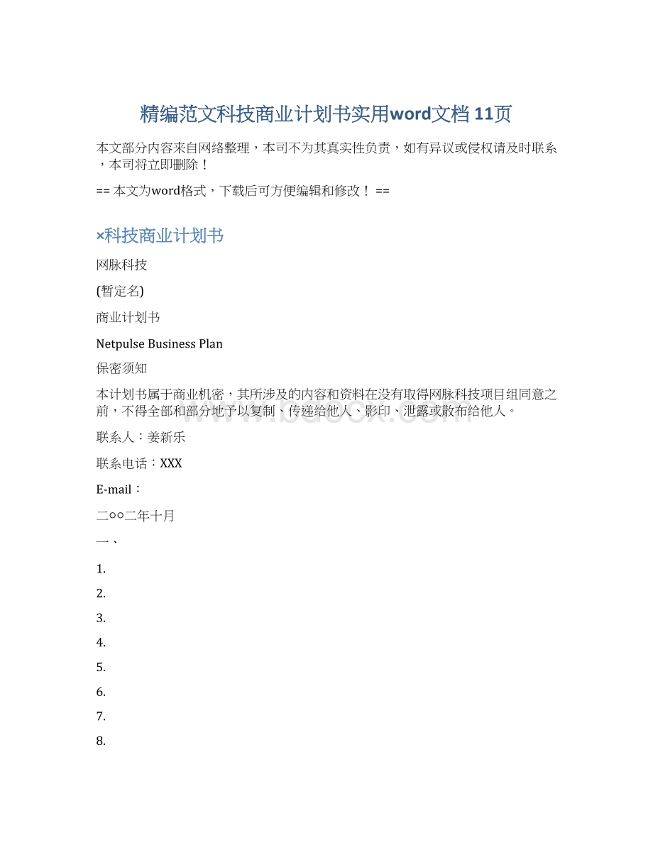 精编范文科技商业计划书实用word文档 11页.docx_第1页