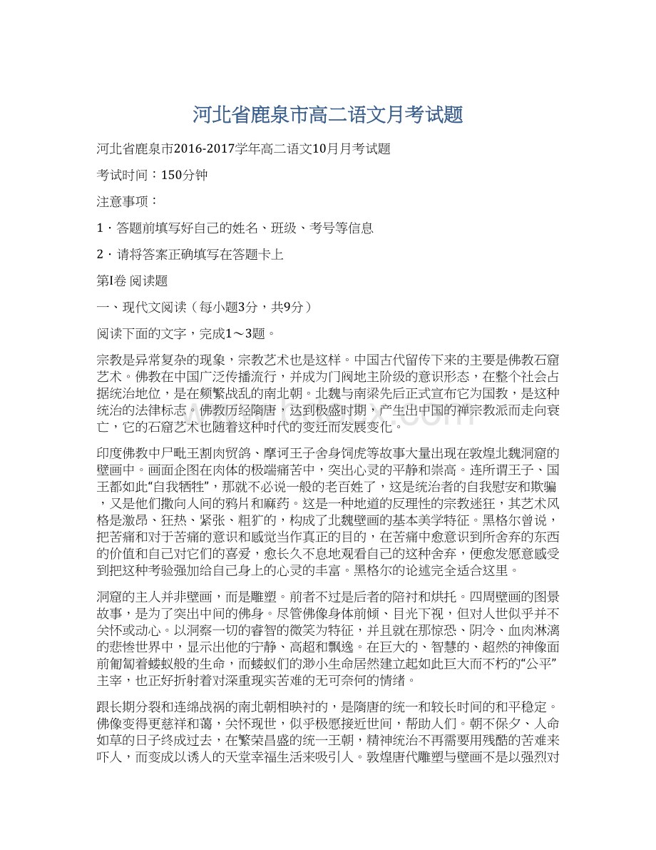 河北省鹿泉市高二语文月考试题.docx