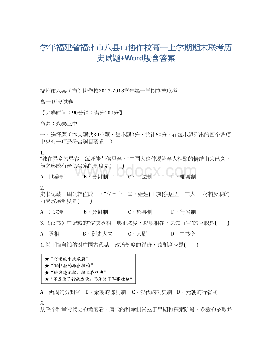 学年福建省福州市八县市协作校高一上学期期末联考历史试题+Word版含答案.docx_第1页