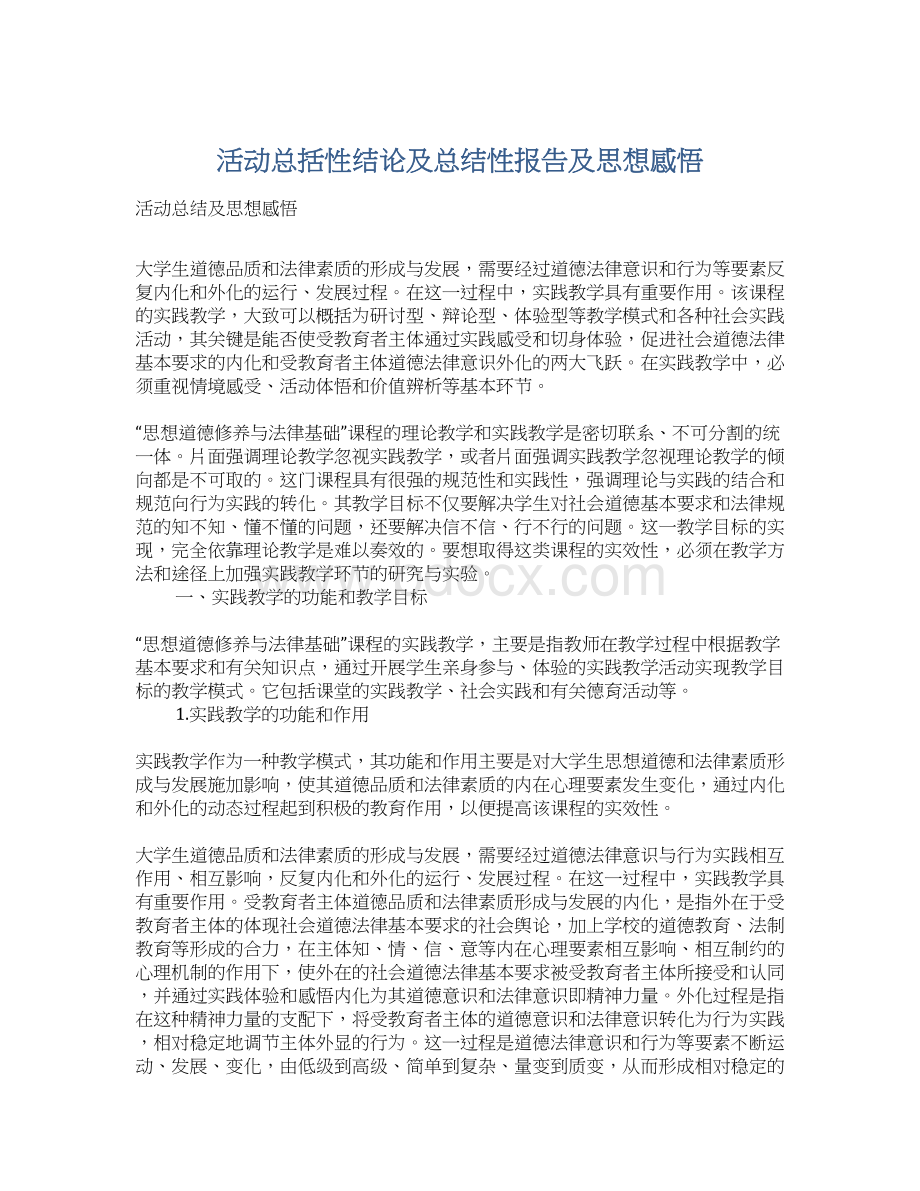 活动总括性结论及总结性报告及思想感悟Word文档下载推荐.docx_第1页