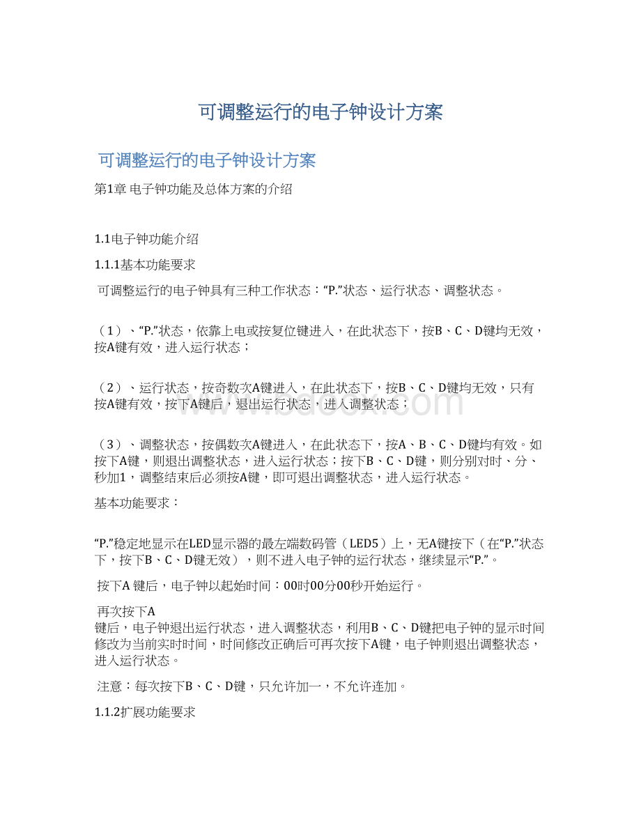 可调整运行的电子钟设计方案.docx_第1页