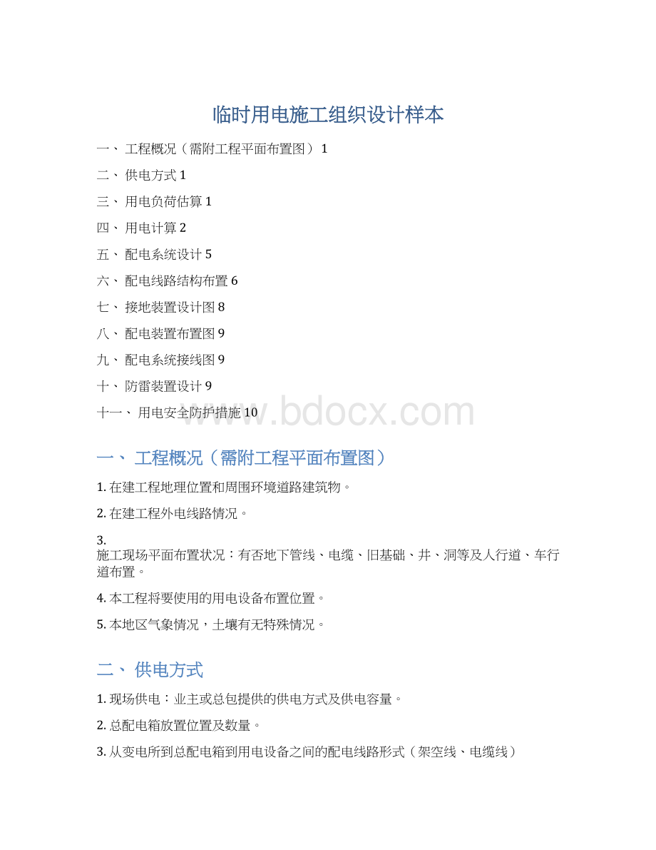临时用电施工组织设计样本Word格式.docx_第1页