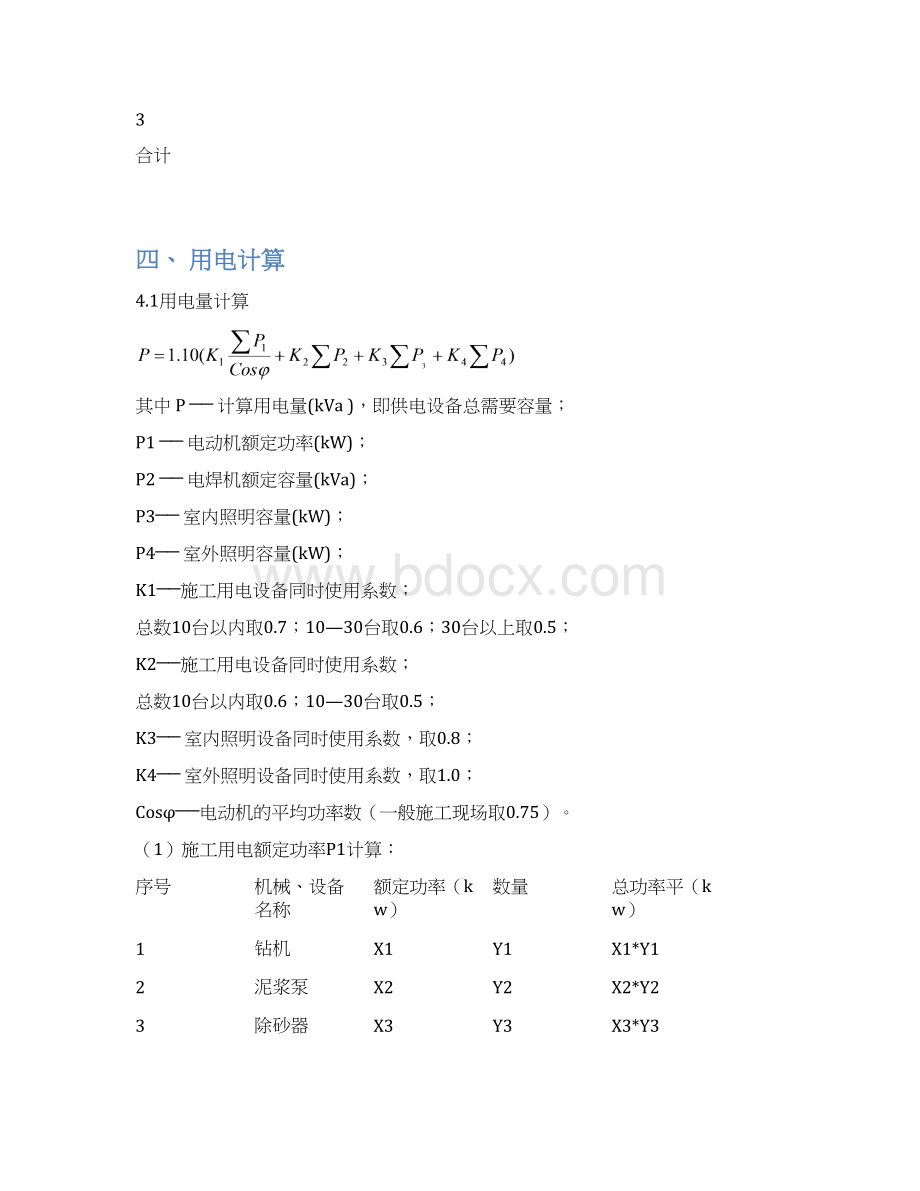 临时用电施工组织设计样本Word格式.docx_第3页