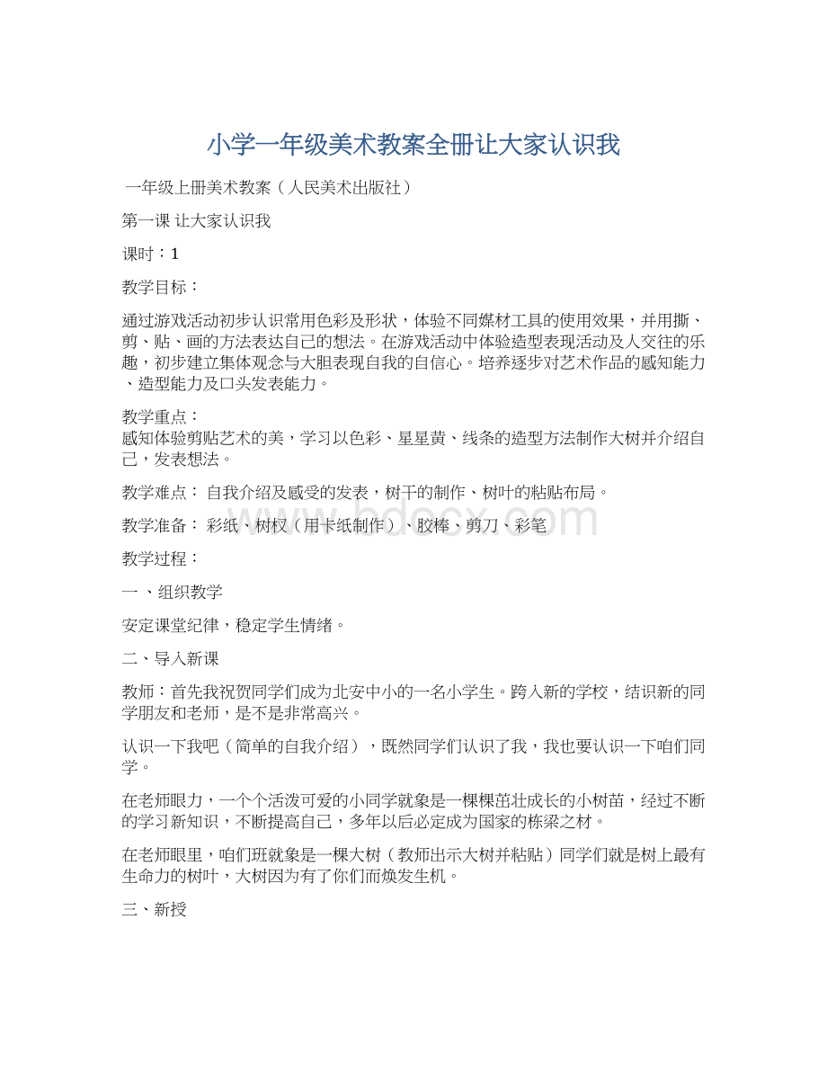 小学一年级美术教案全册让大家认识我.docx