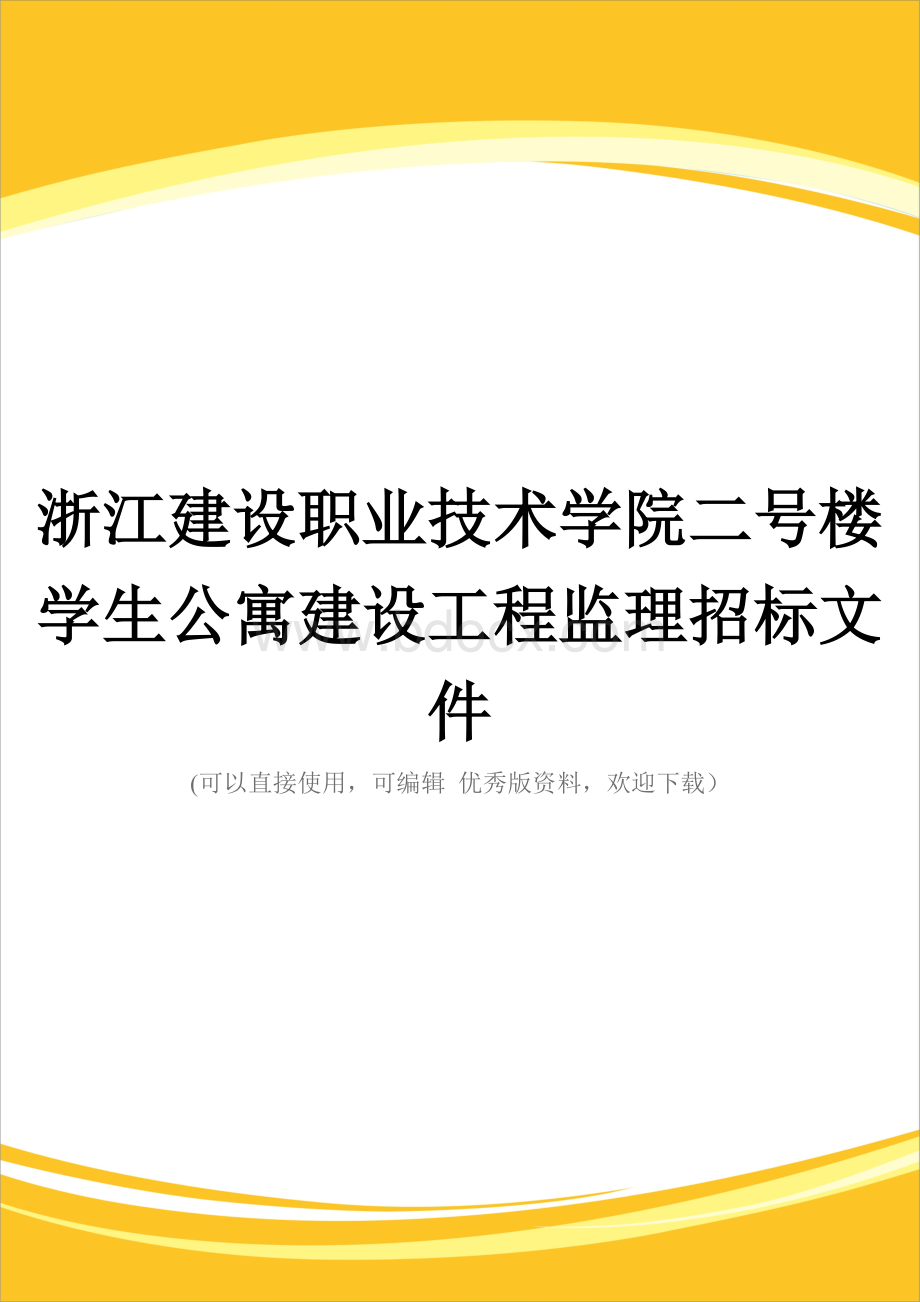 浙江建设职业技术学院二号楼学生公寓建设工程监理招标文件完整Word下载.doc_第1页