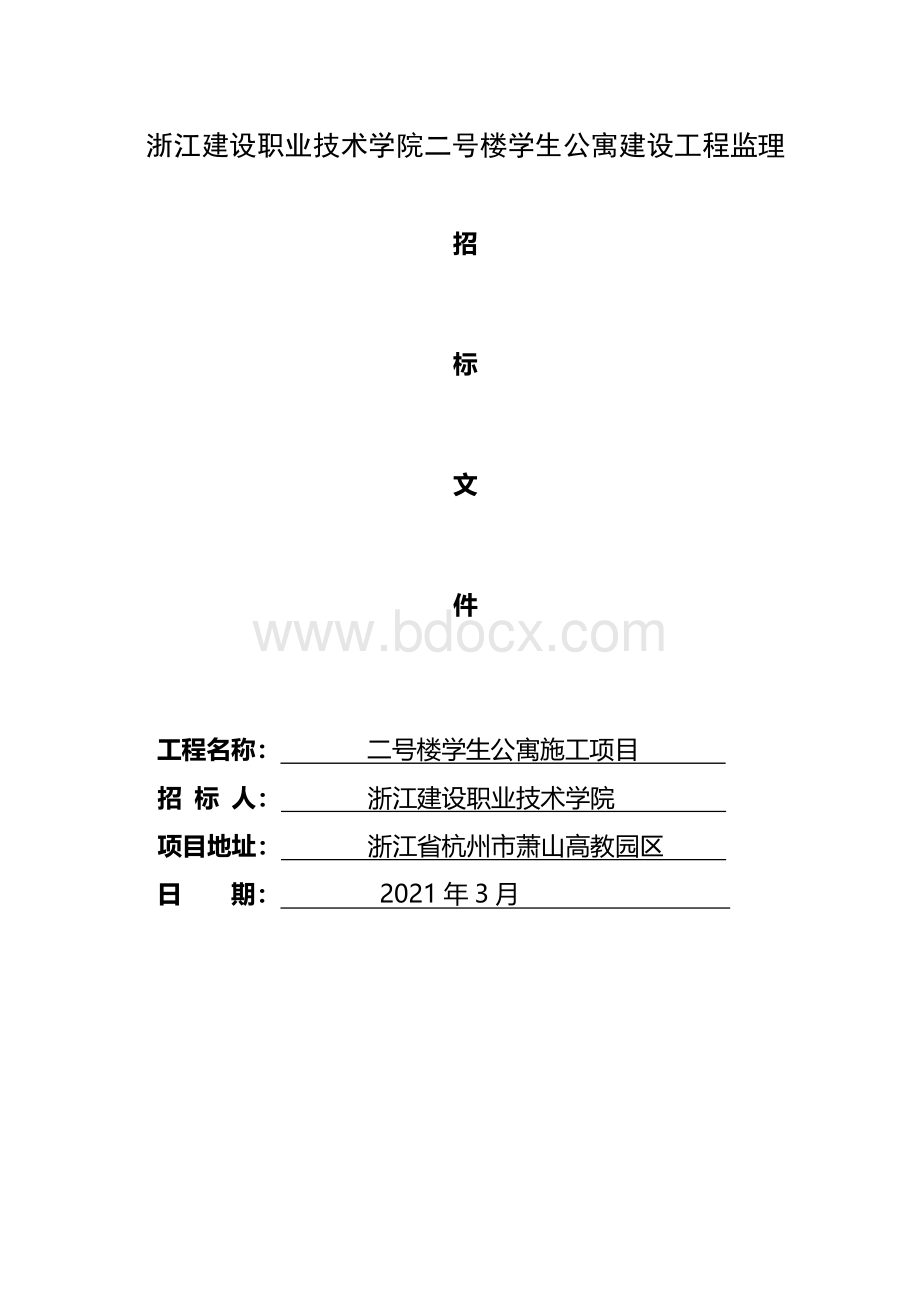 浙江建设职业技术学院二号楼学生公寓建设工程监理招标文件完整Word下载.doc_第2页