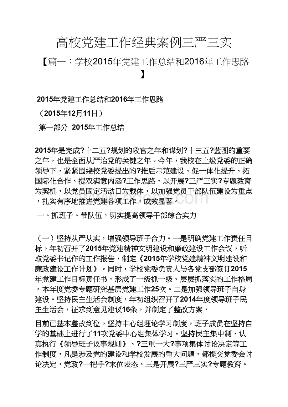 高校党建工作经典案例三严三实Word格式.docx