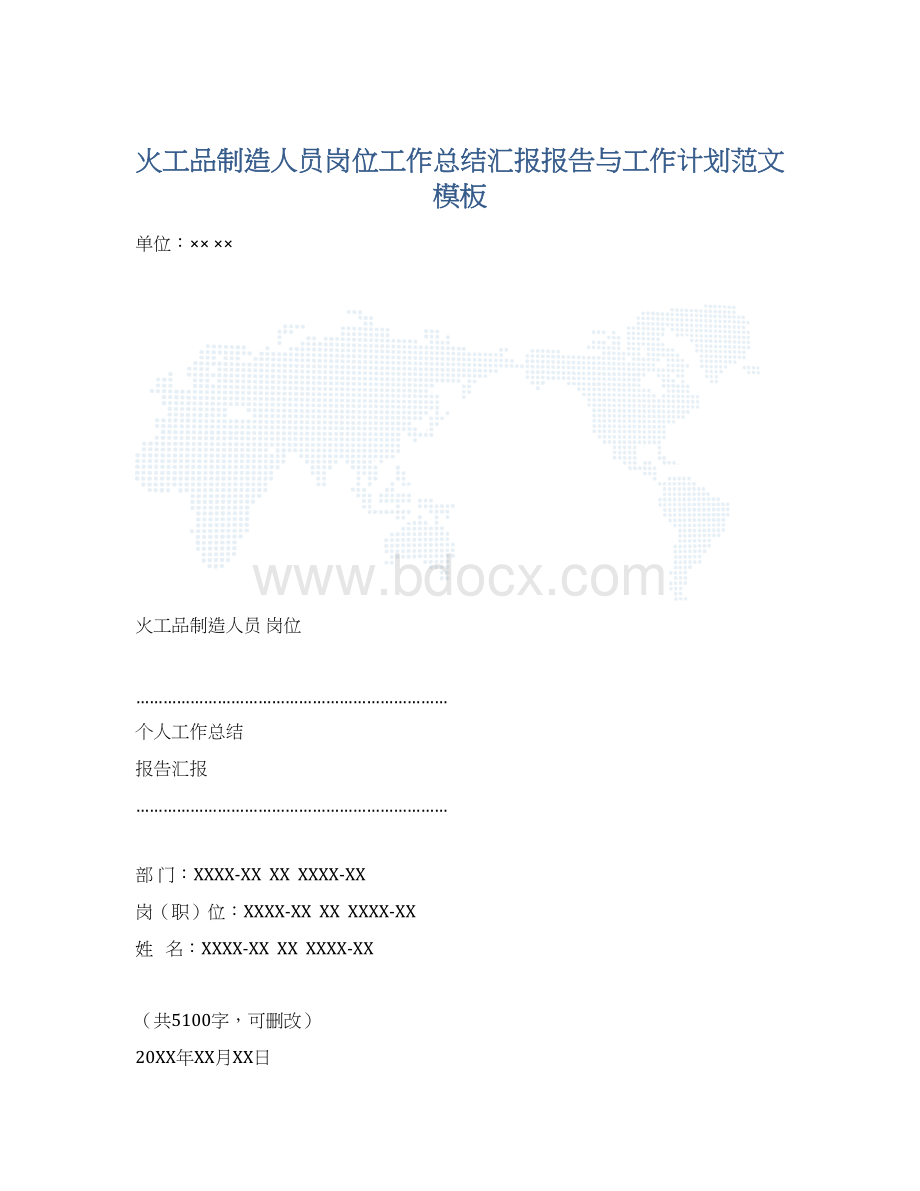 火工品制造人员岗位工作总结汇报报告与工作计划范文模板.docx_第1页