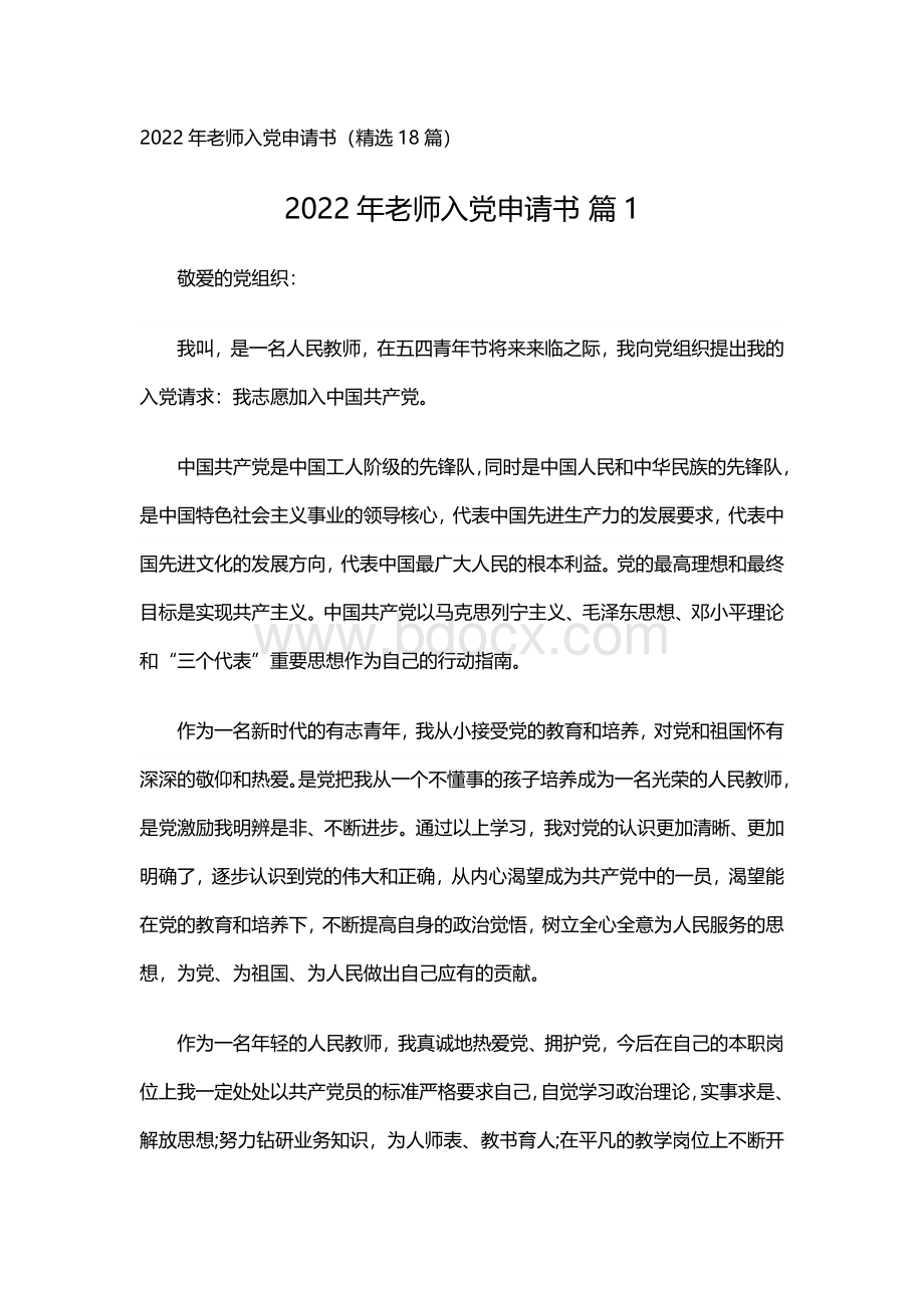 2022年老师入党申请书（精选18篇）Word格式文档下载.docx