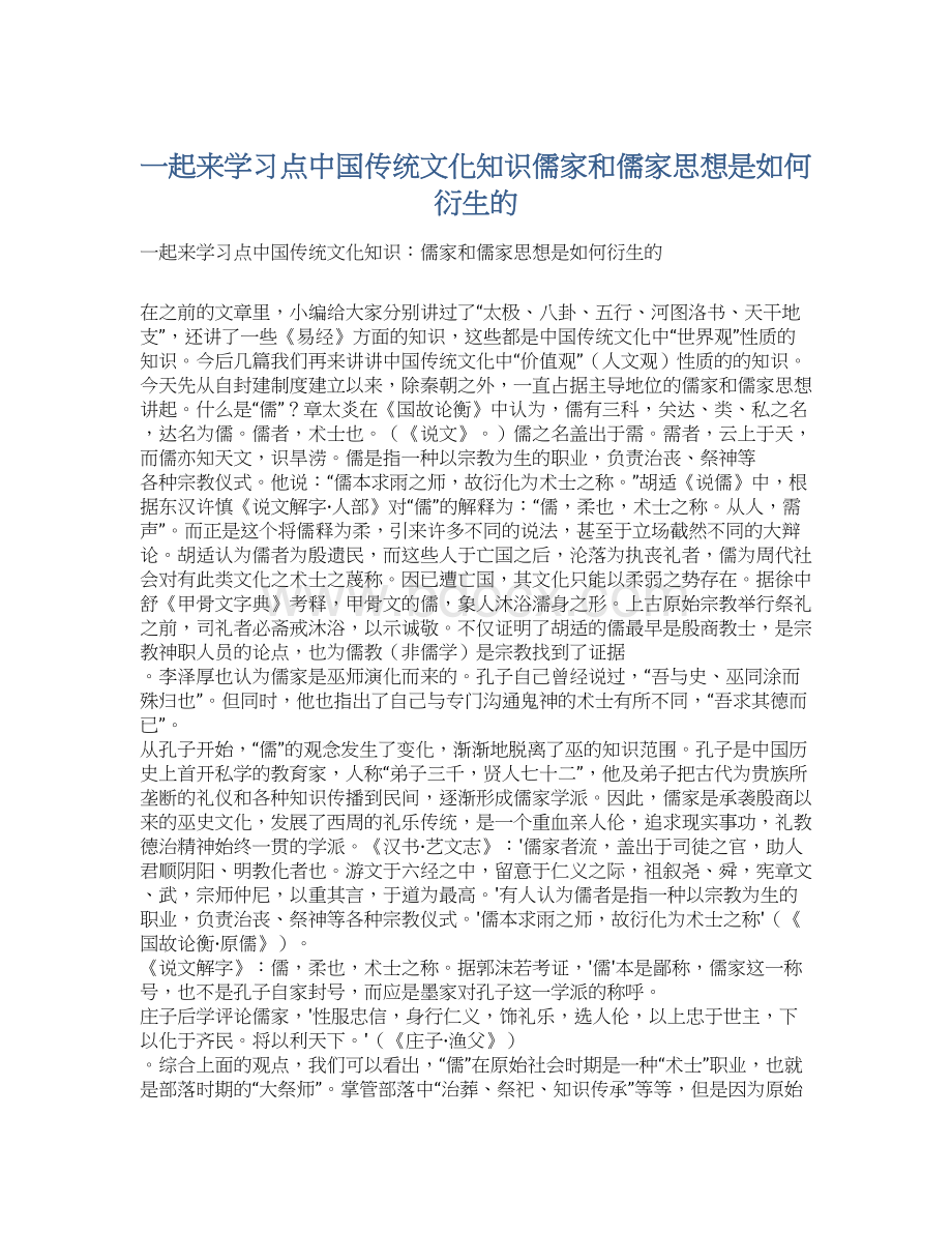 一起来学习点中国传统文化知识儒家和儒家思想是如何衍生的.docx_第1页