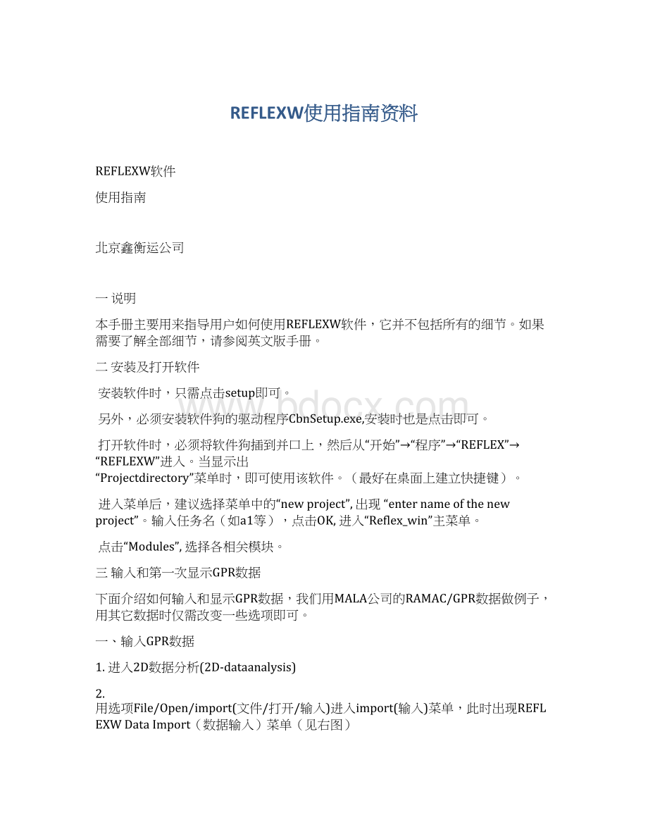 REFLEXW使用指南资料.docx