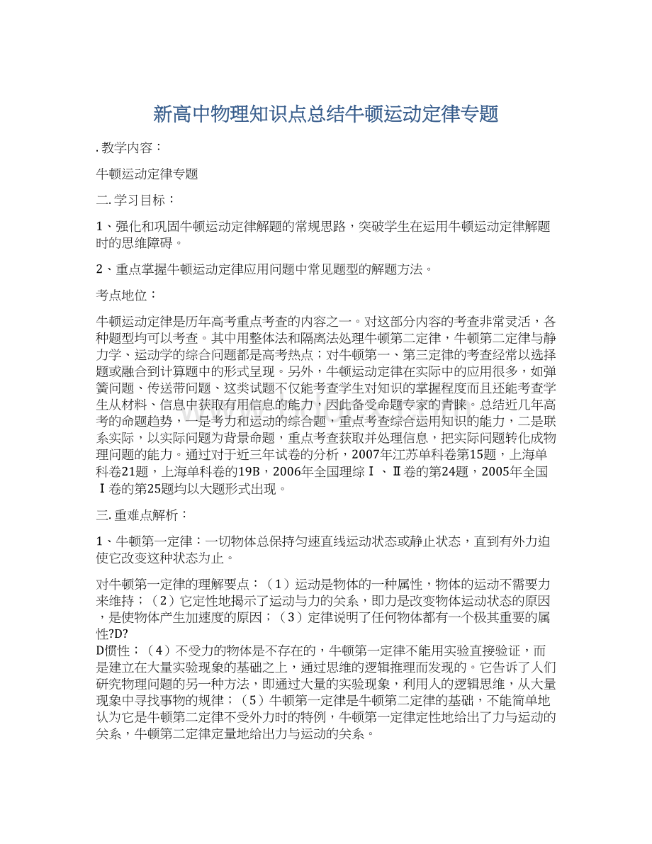 新高中物理知识点总结牛顿运动定律专题Word格式文档下载.docx_第1页