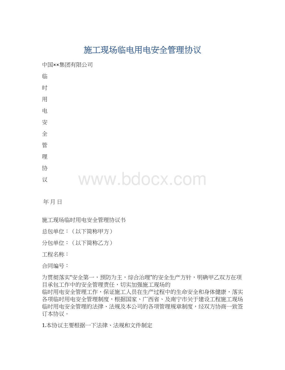 施工现场临电用电安全管理协议.docx_第1页