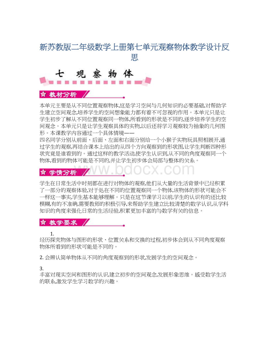 新苏教版二年级数学上册第七单元观察物体教学设计反思.docx_第1页