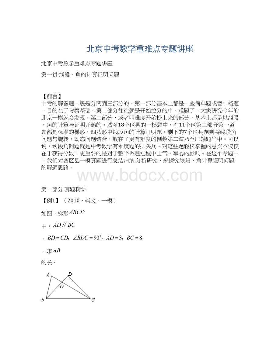 北京中考数学重难点专题讲座Word文档下载推荐.docx_第1页