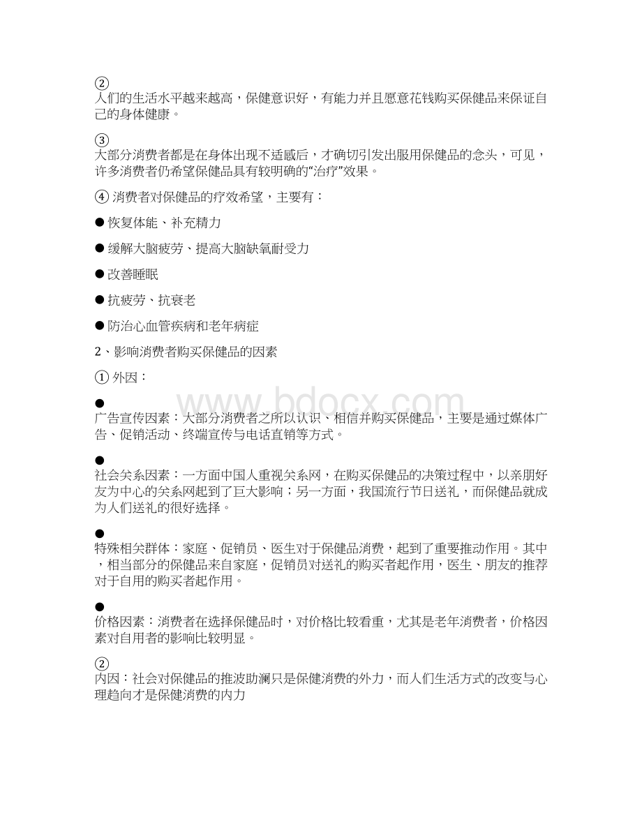 品牌营养保健品市场营销推广策划方案书.docx_第3页