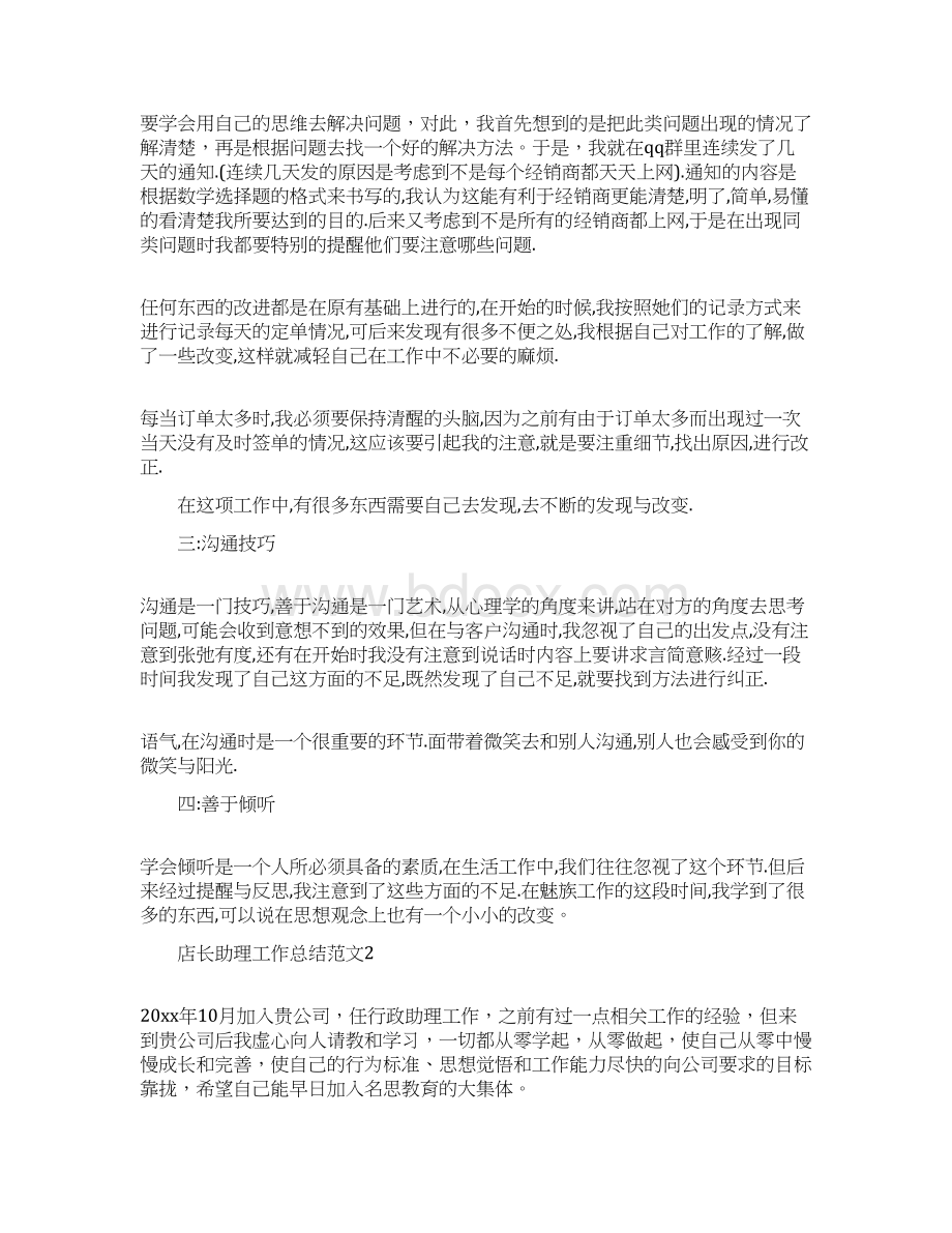 店长助理工作总结范文Word文档格式.docx_第2页