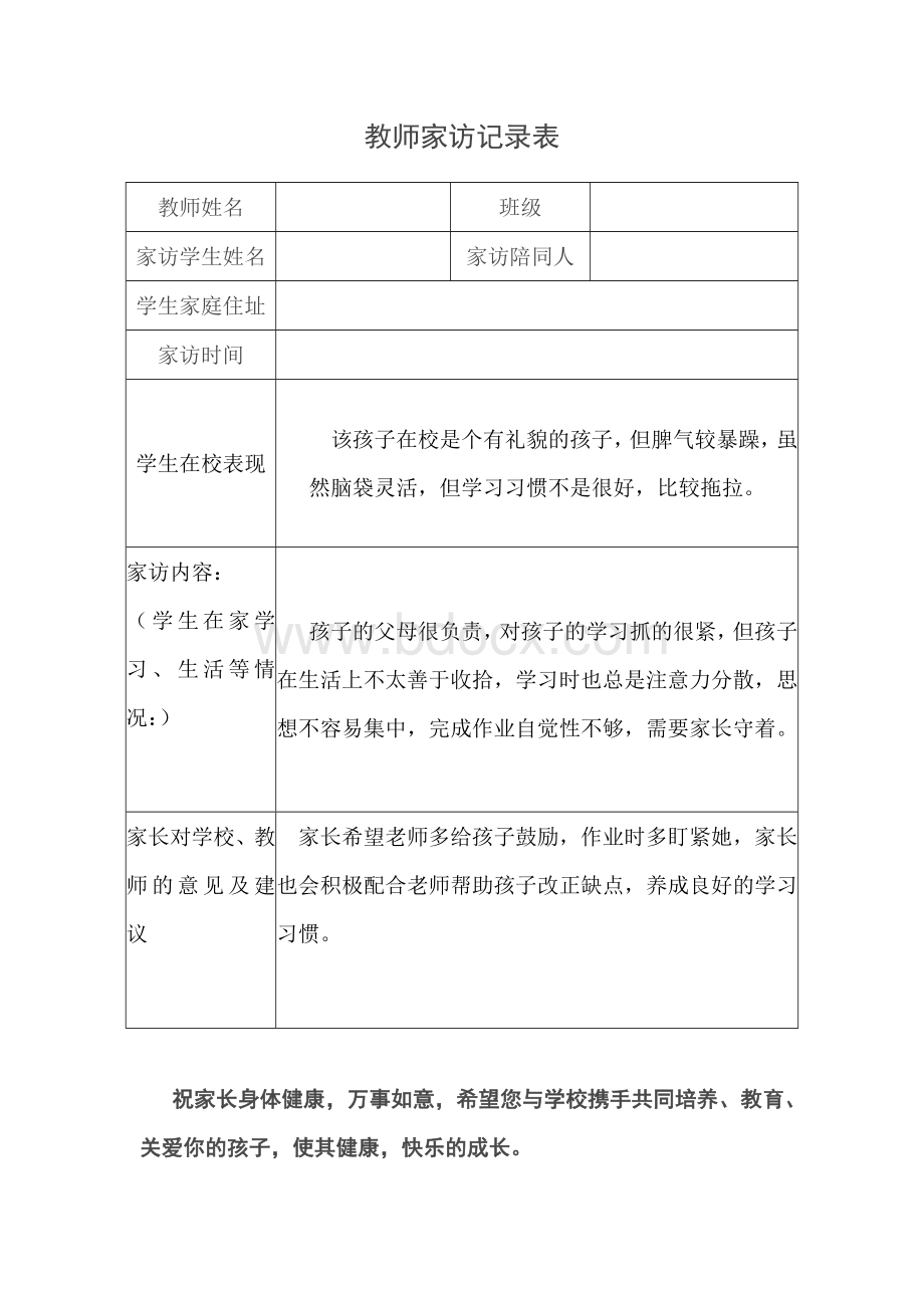 教师家访记录表表格Word文档下载推荐.docx_第2页