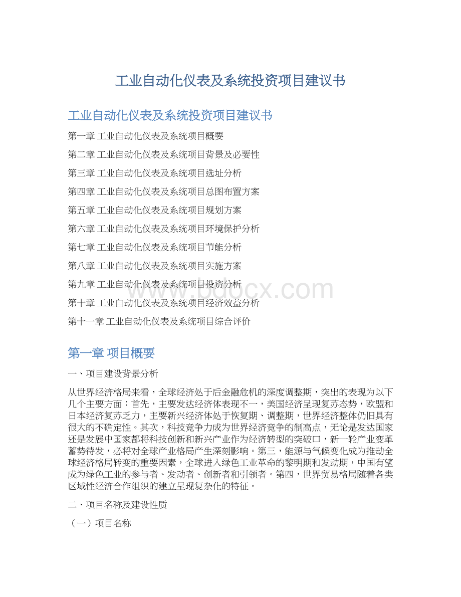 工业自动化仪表及系统投资项目建议书.docx