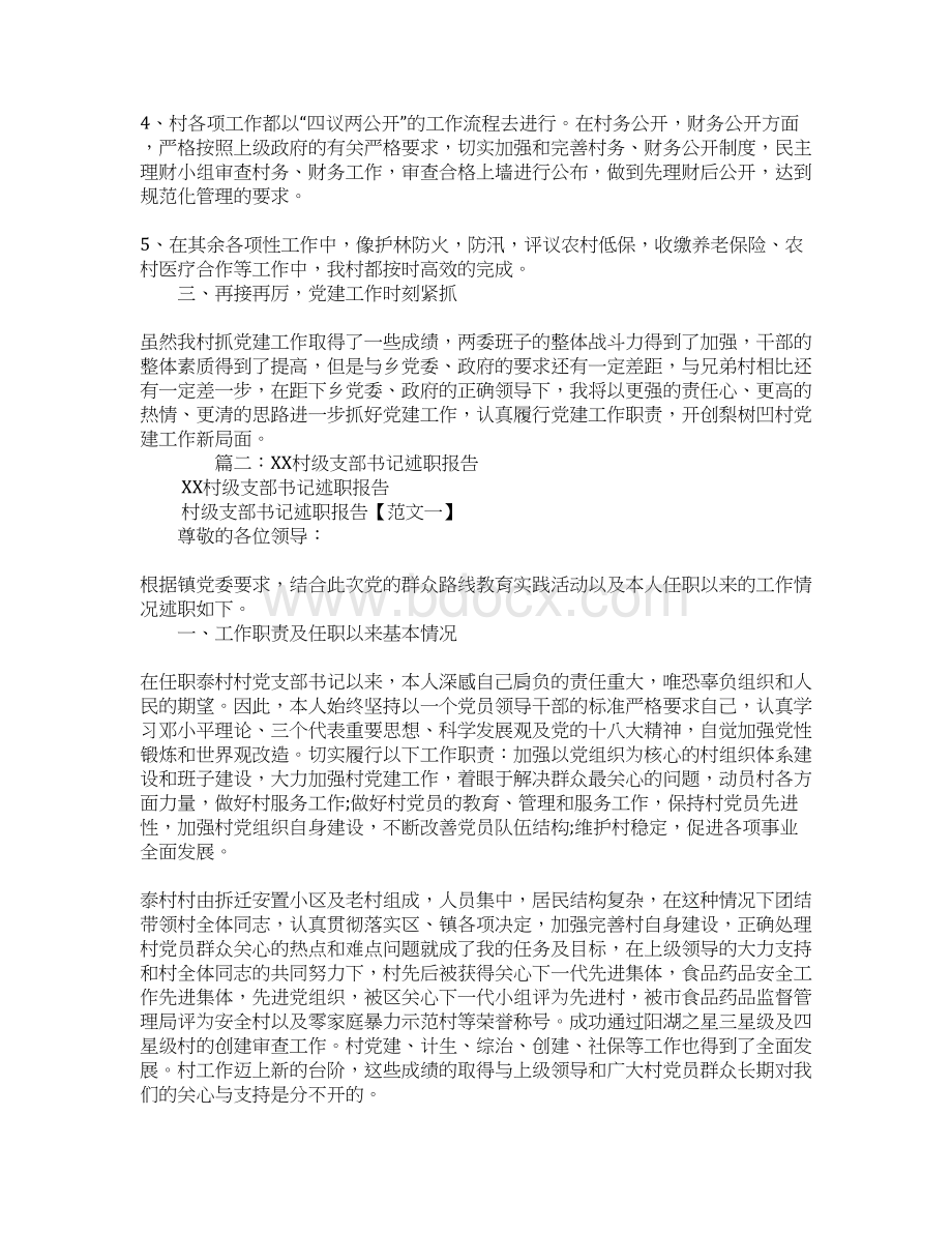 农村党支部书记的述职报告Word文档下载推荐.docx_第2页