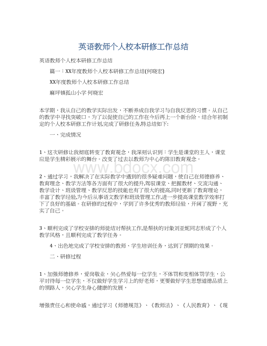 英语教师个人校本研修工作总结Word文件下载.docx