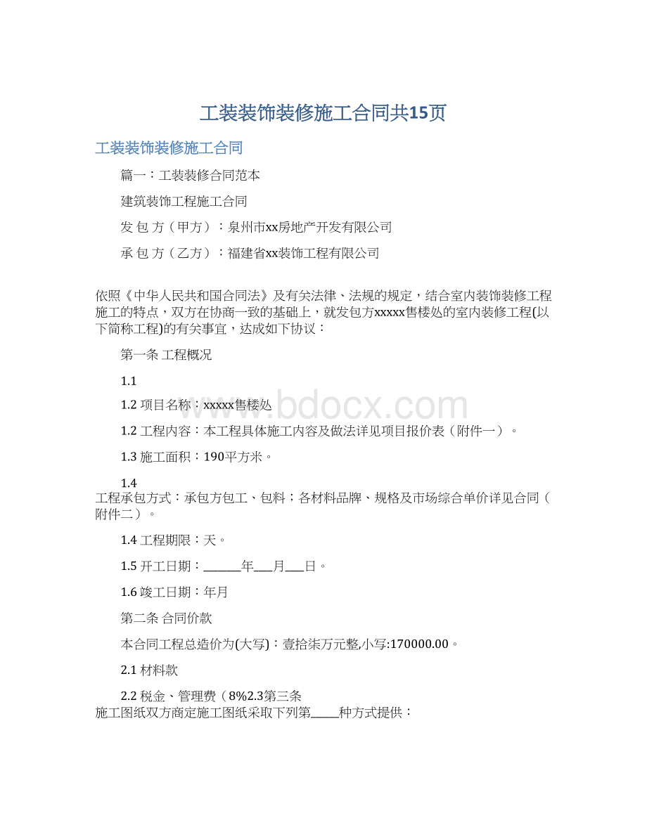 工装装饰装修施工合同共15页Word文件下载.docx