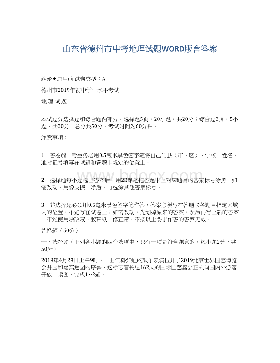 山东省德州市中考地理试题WORD版含答案.docx_第1页