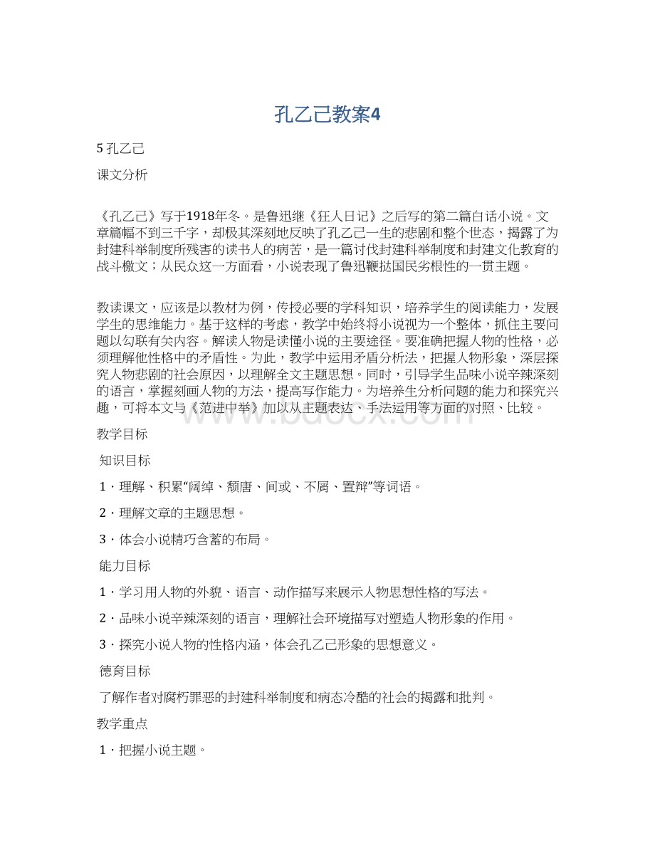 孔乙己教案4.docx_第1页