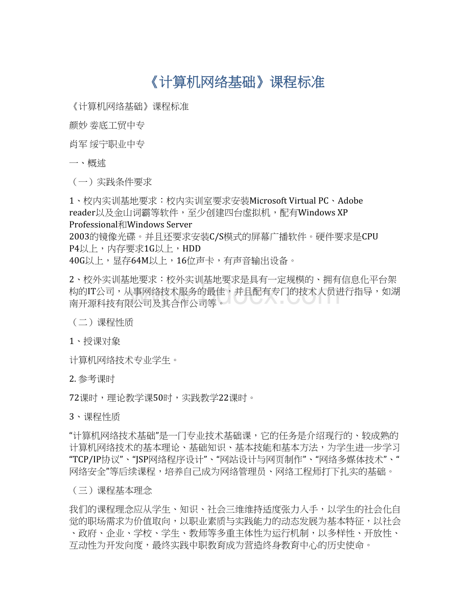 《计算机网络基础》课程标准Word文档格式.docx