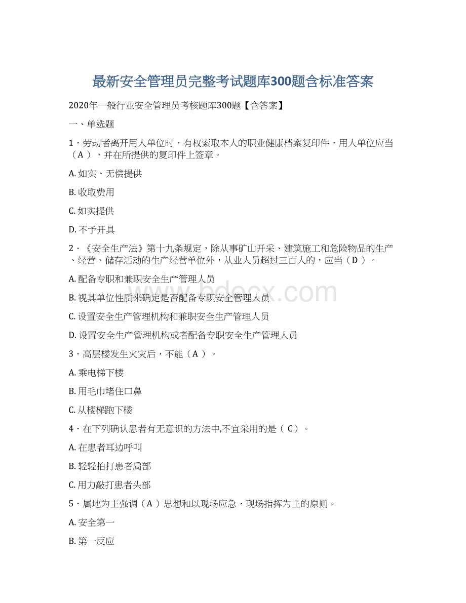 最新安全管理员完整考试题库300题含标准答案Word文档格式.docx