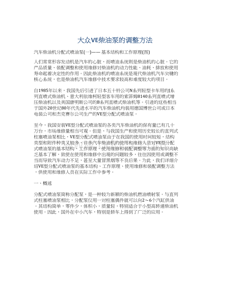 大众VE柴油泵的调整方法.docx_第1页