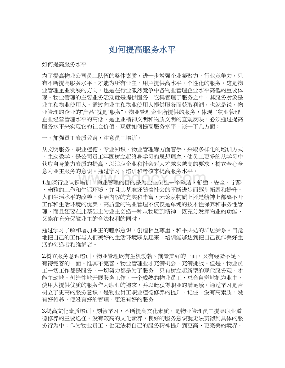 如何提高服务水平.docx