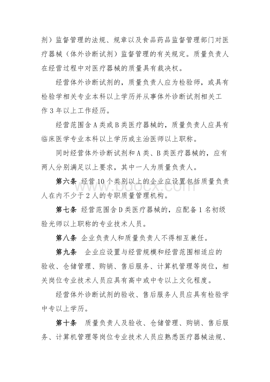 深圳市经营第三类医疗器械企业开办要求.doc_第2页