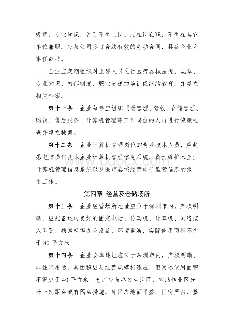 深圳市经营第三类医疗器械企业开办要求.doc_第3页