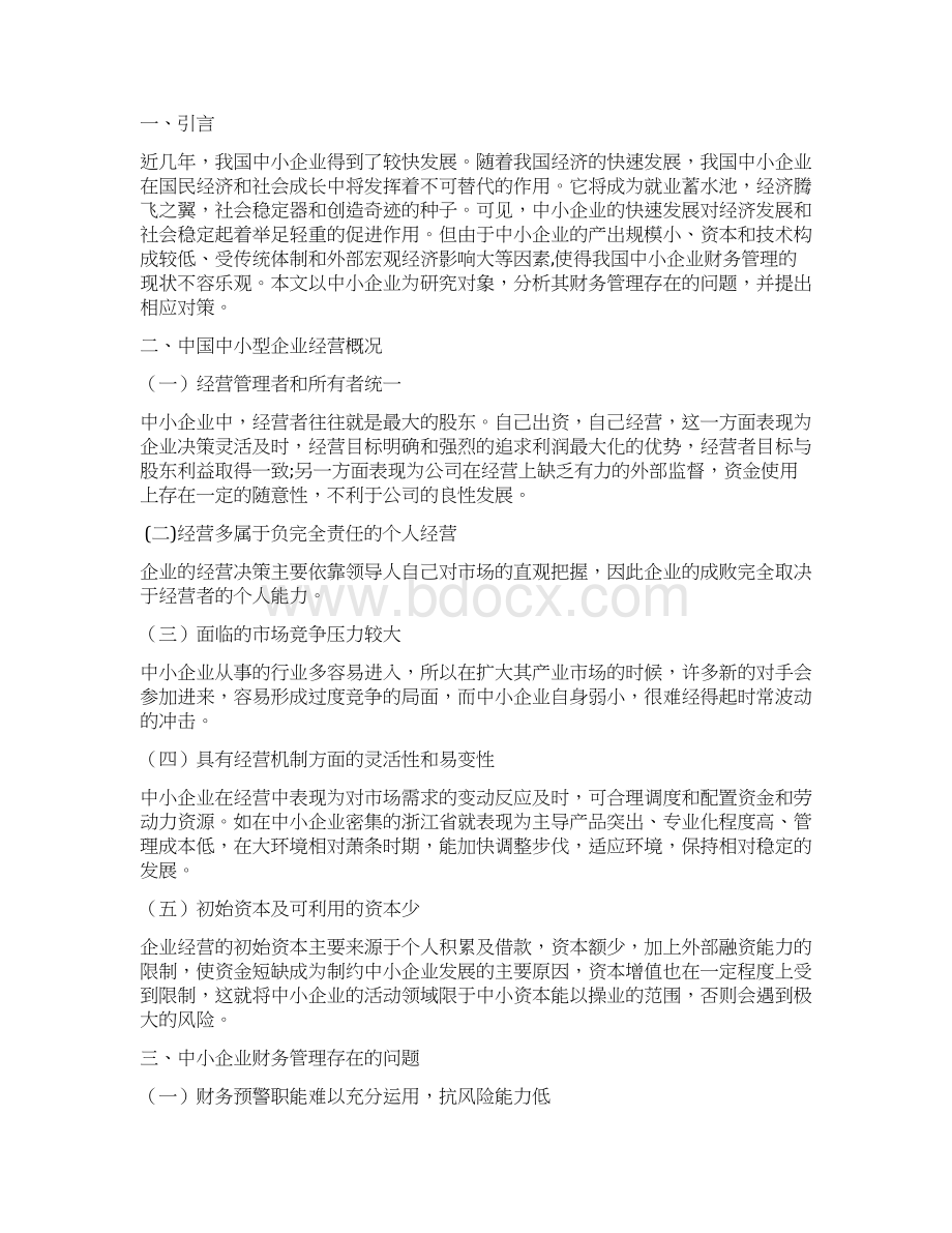 完整版毕业论文浅析中小企业财务管理的问题及对策论文定稿.docx_第2页