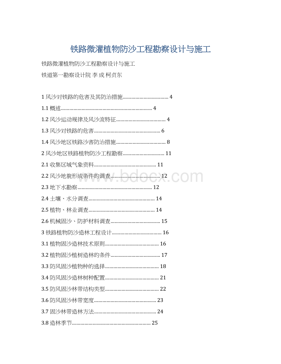 铁路微灌植物防沙工程勘察设计与施工.docx