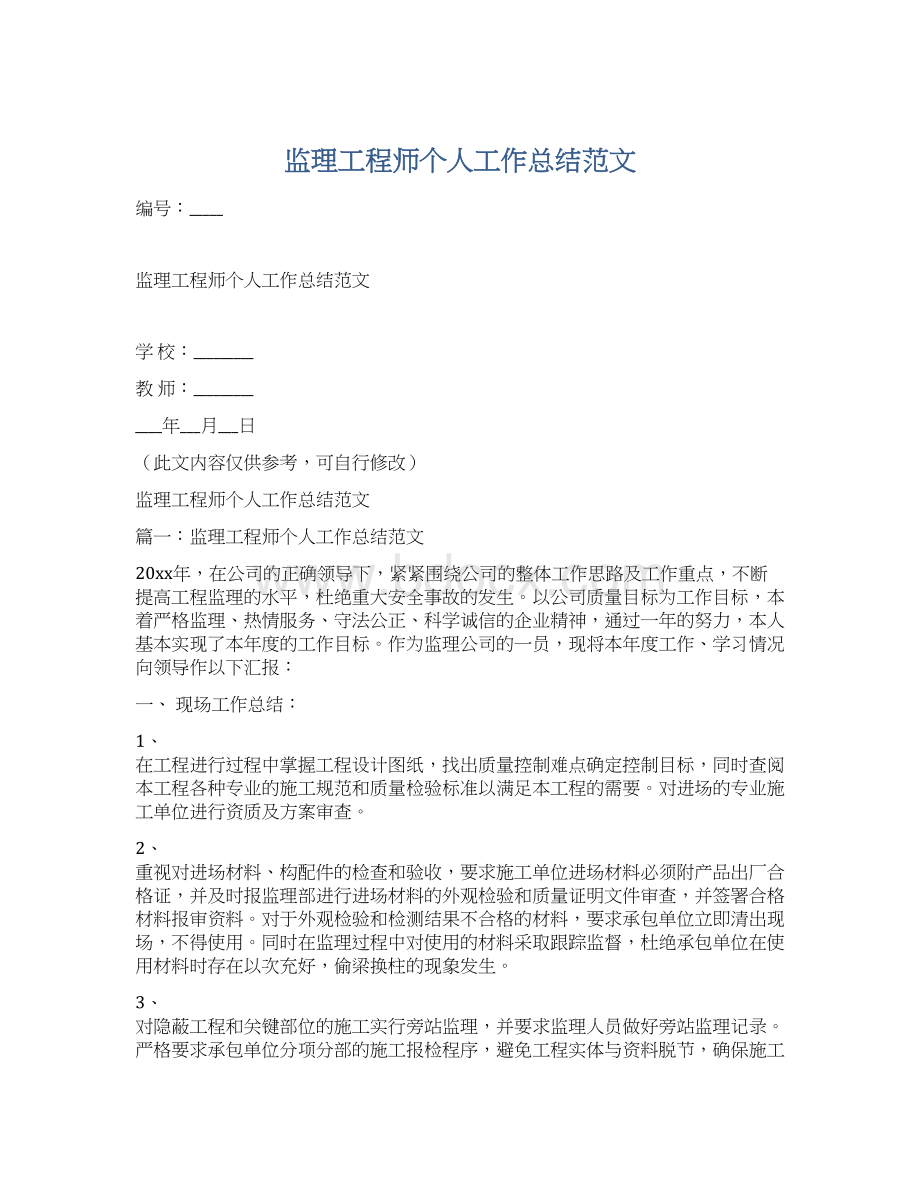 监理工程师个人工作总结范文Word格式.docx