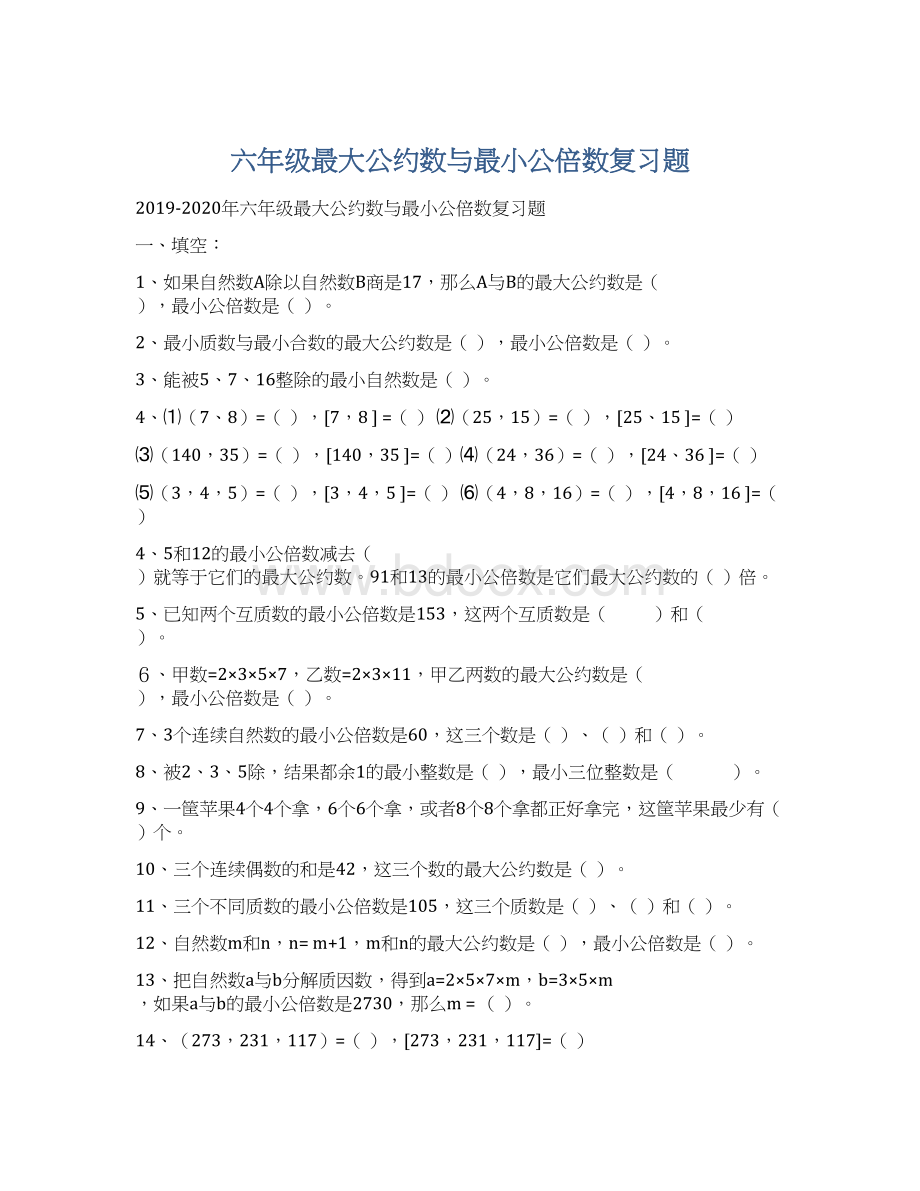 六年级最大公约数与最小公倍数复习题Word下载.docx_第1页