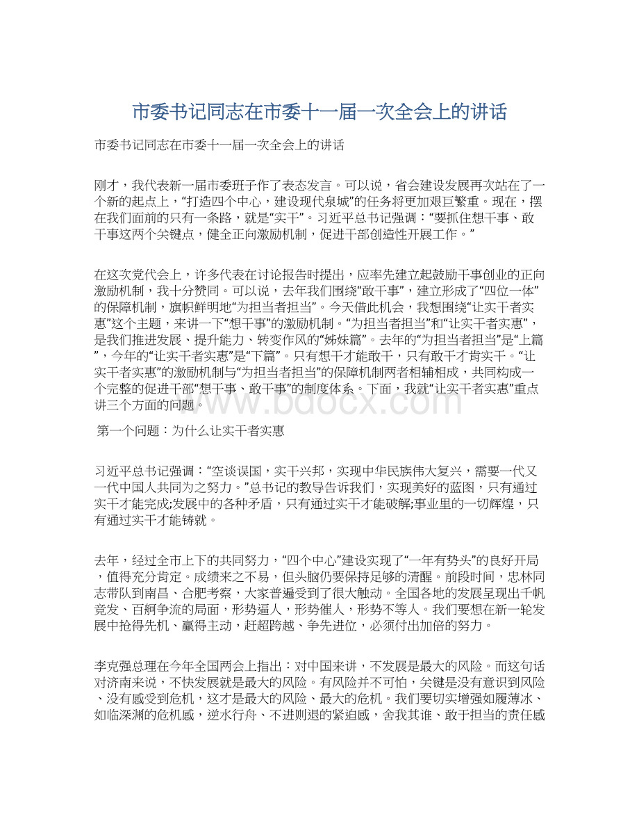 市委书记同志在市委十一届一次全会上的讲话.docx_第1页