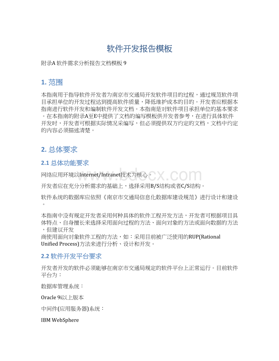 软件开发报告模板Word格式文档下载.docx_第1页