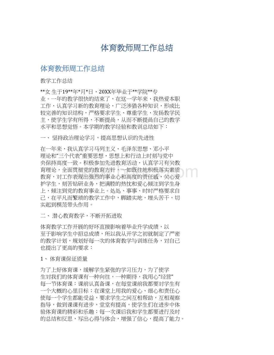 体育教师周工作总结Word文档格式.docx