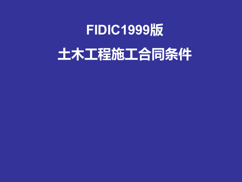 FIDIC施工合同条件(具体条款的解释).ppt_第1页