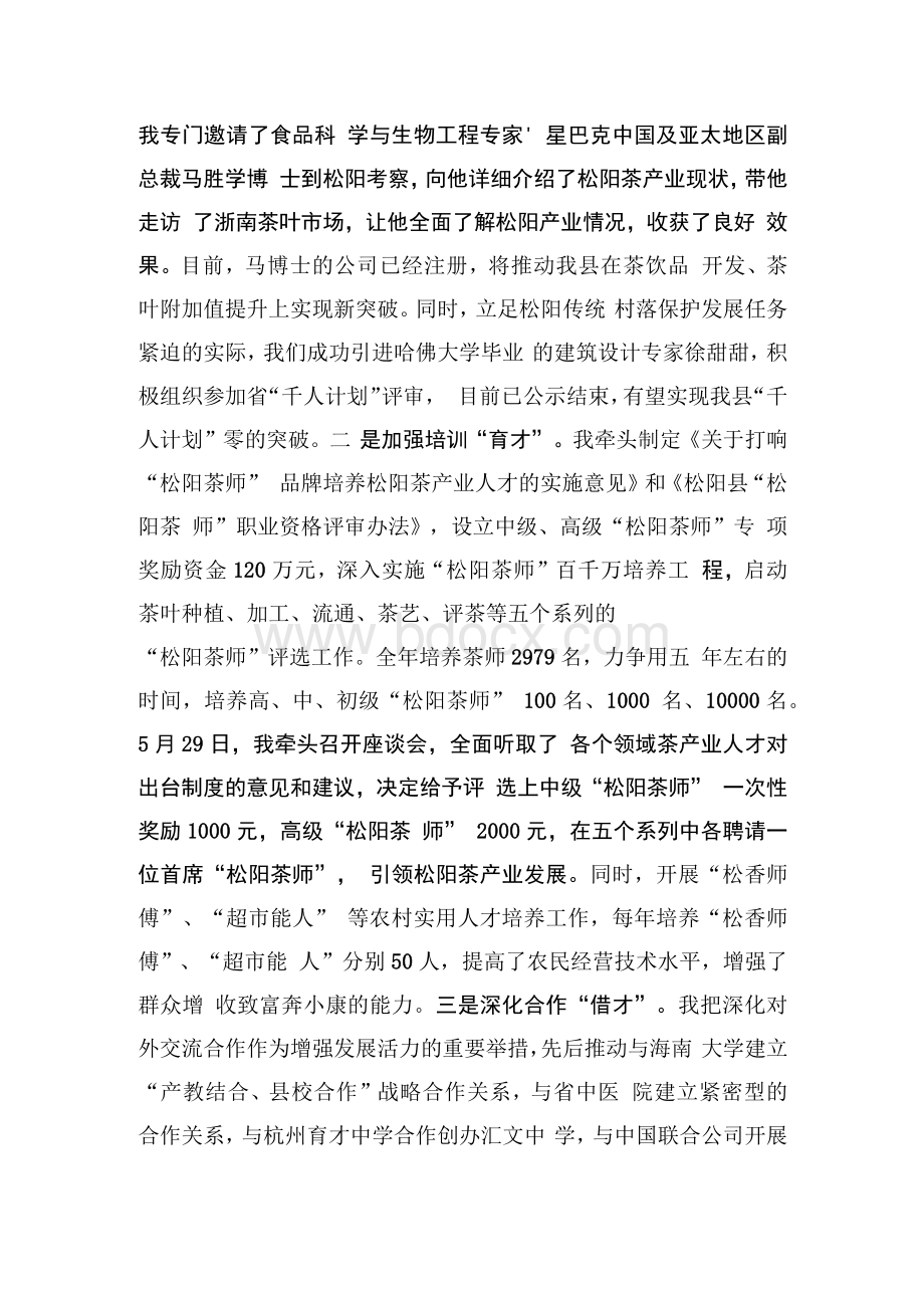 县委书记人才工作述职报告Word下载.docx_第2页