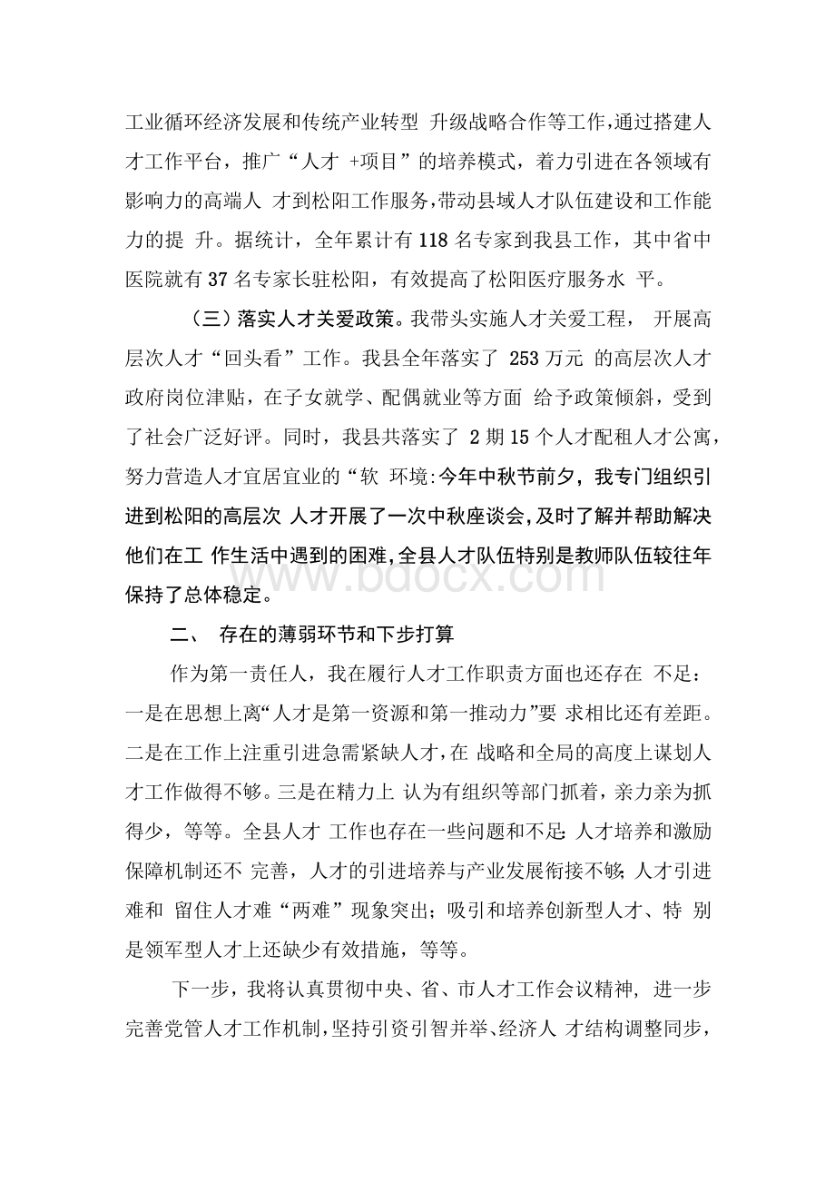 县委书记人才工作述职报告Word下载.docx_第3页