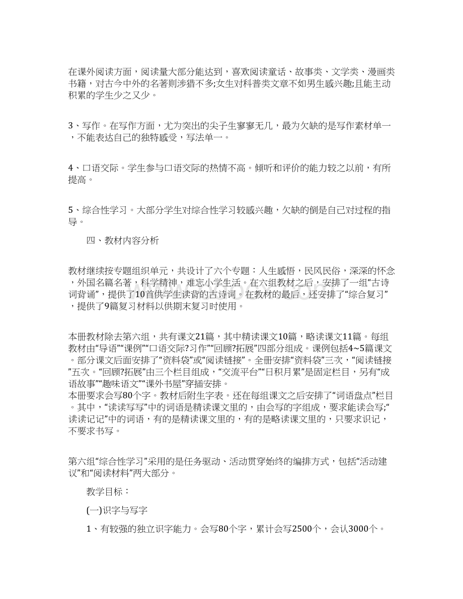 六年级下学期语文教师工作计划策划学习参考范文.docx_第2页